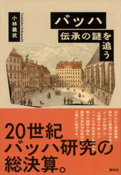 バッハ 伝承の謎を追う