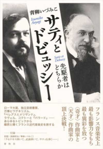 サティとドビュッシー