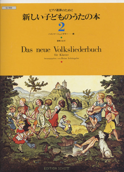 新しい子どものうたの本 2 (1台4手)