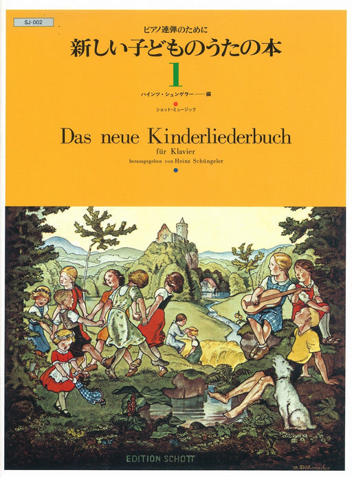 新しい子どものうたの本 1 (1台4手)