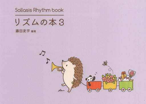 リズムの本3 6/8拍子につまづかないリズム曲集