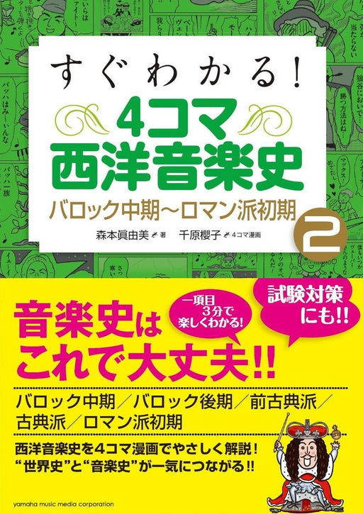 すぐわかる！　4コマ西洋音楽史 2　バロック中期～ロマン派初期