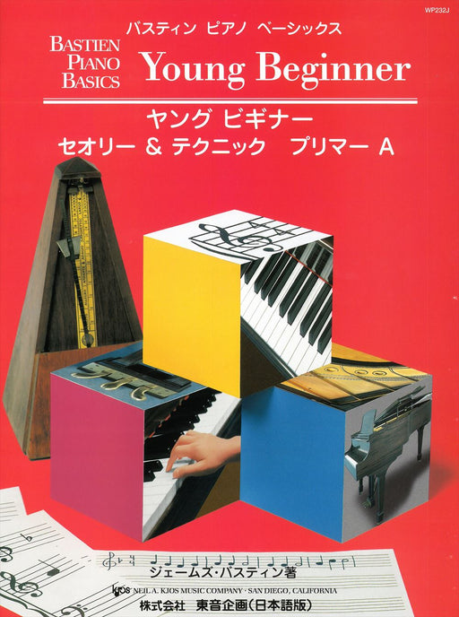 バスティン・ピアノ・ベーシックス　ヤングビギナー　ベーシックス セオリー＆テクニック プリマーA（日本語版）