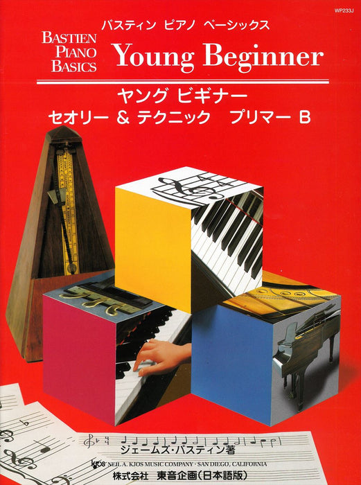 バスティン・ピアノ・ベーシックス　ヤングビギナー　ベーシックス セオリー＆テクニック プリマーB（日本語版）