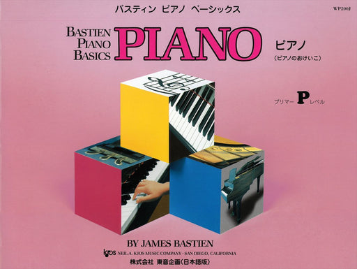 バスティン・ピアノ・ベーシックス ピアノ(ピアノのおけいこ) プリマーレベル