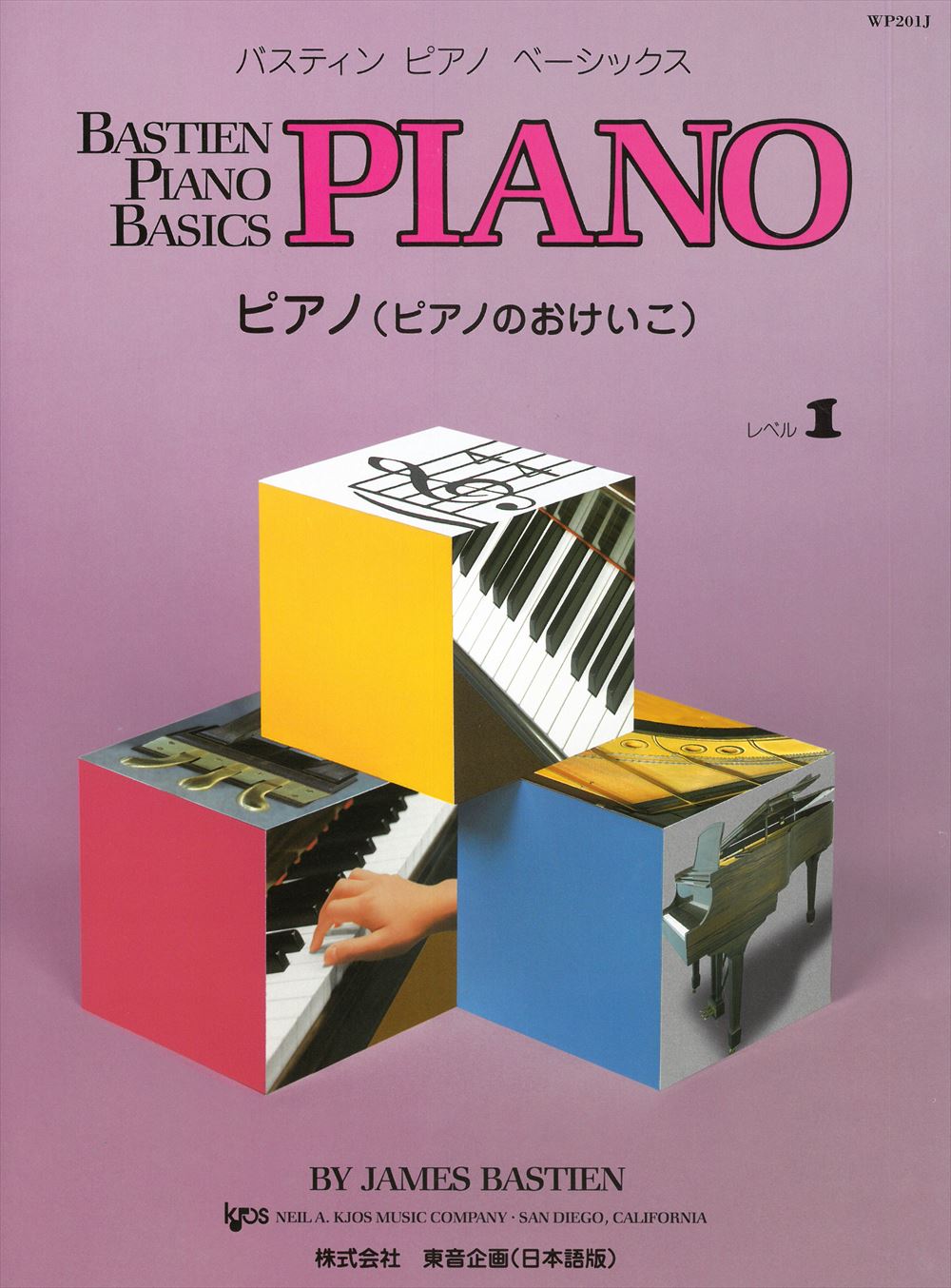バスティン・ピアノ・ベーシックス ピアノ(ピアノのおけいこ) レベル1 ...