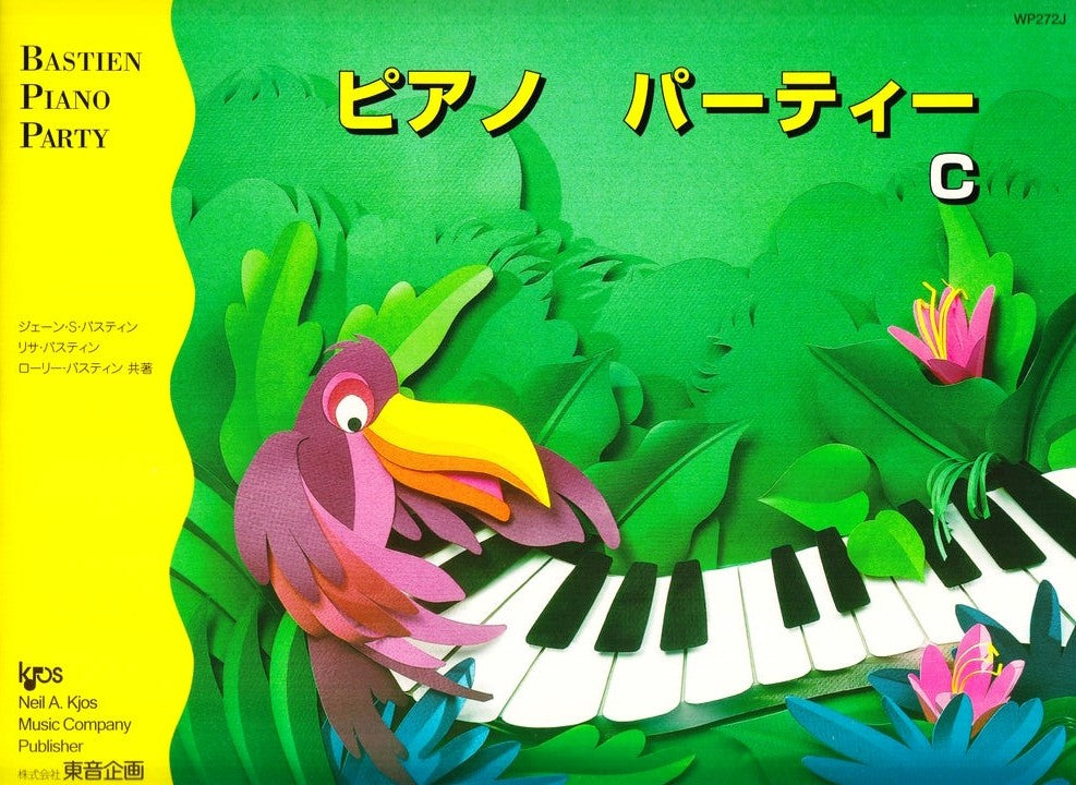 バスティン・ピアノパーティー ピアノパーティーC - バスティン
