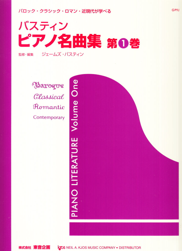 バスティン ピアノ名曲集 第1巻 - オムニバス — 楽譜専門店 Crescendo alle
