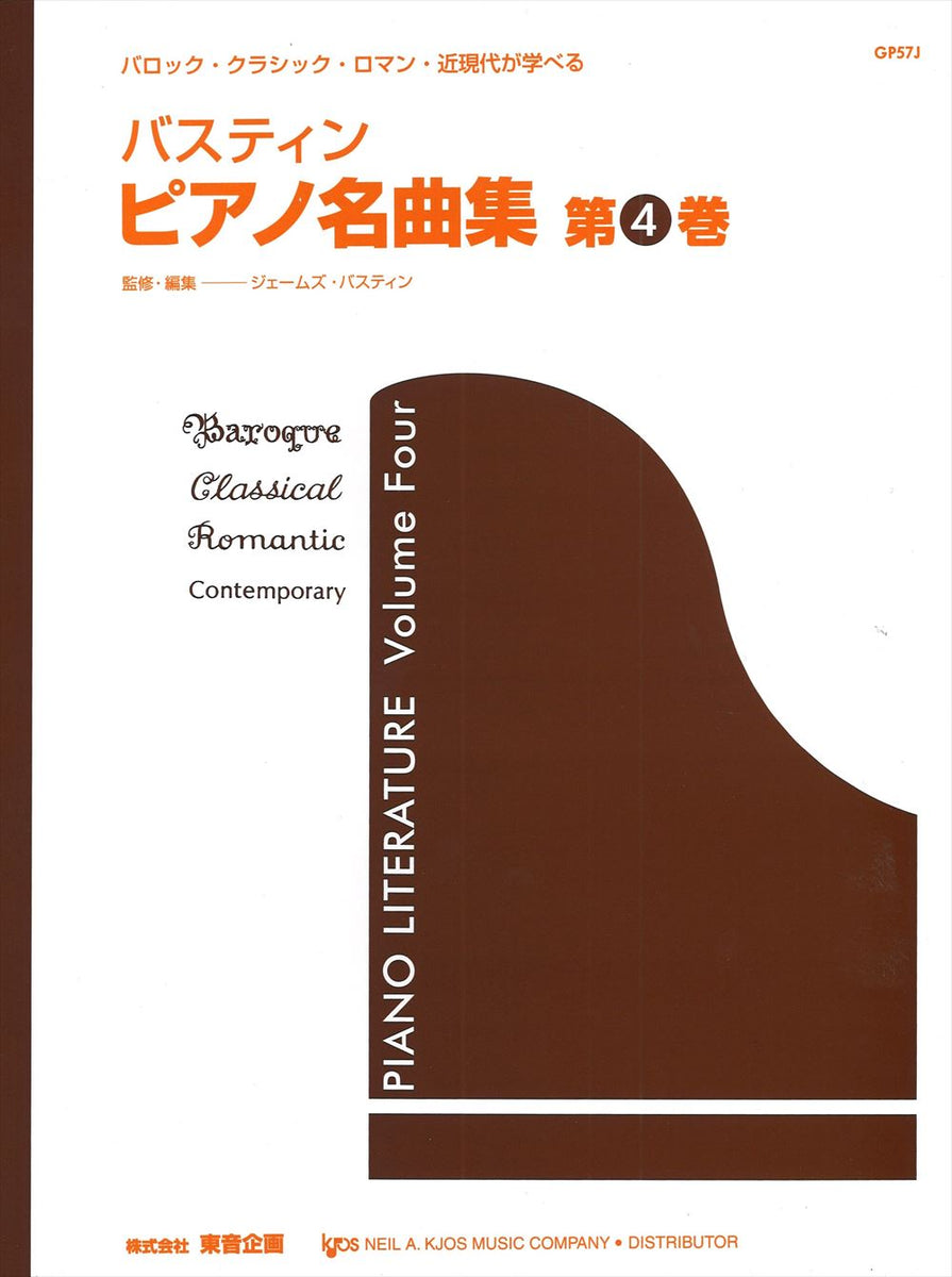 バスティン ピアノ名曲集 第4巻【数量限定】 - オムニバス — 楽譜専門