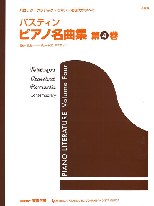 バスティン ピアノ名曲集 第4巻