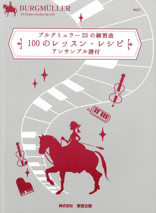 25の練習曲 100のレッスン・レシピ(アンサンブル譜付)