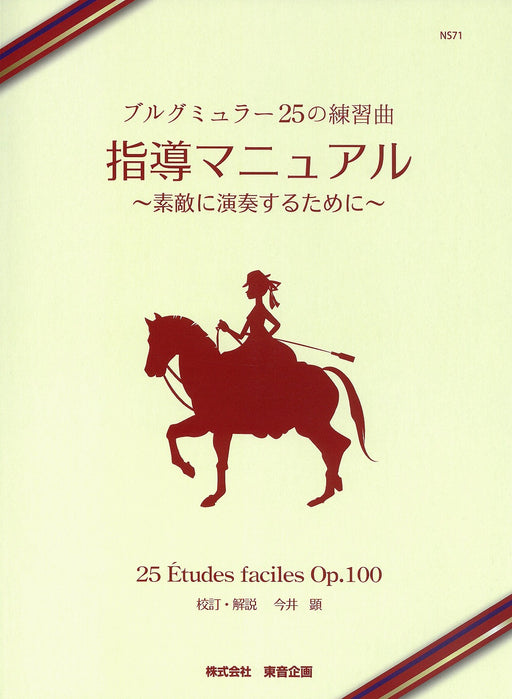 ブルグミュラー／25の練習曲 指導マニュアル