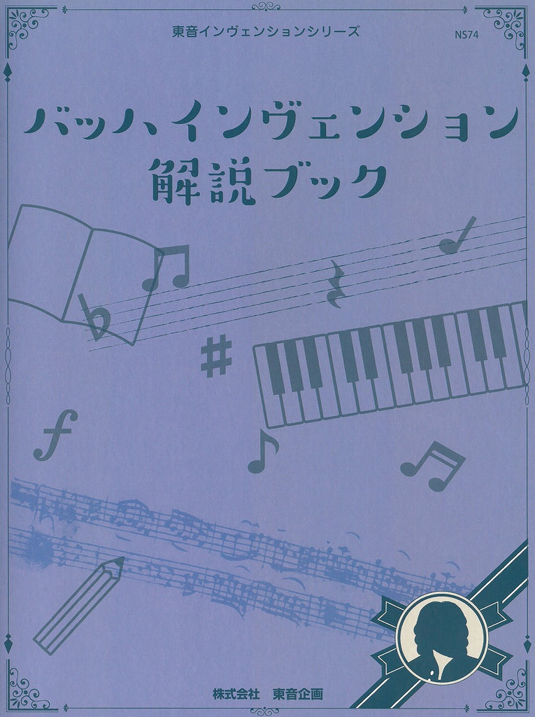 バッハ インヴェンション／解説ブック - J.S.バッハ — 楽譜専門店