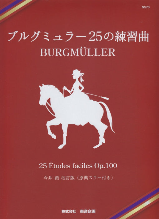 ブルグミュラー 25の練習曲（今井顕校訂版　原典スラー付き)