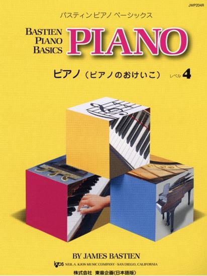 ベーシックス　ピアノ（ピアノのおけいこ）レベル4