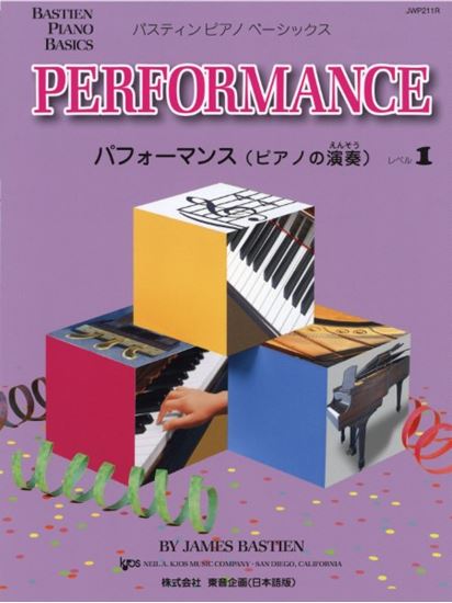ベーシックス　パフォーマンス(ピアノの演奏)レベル1