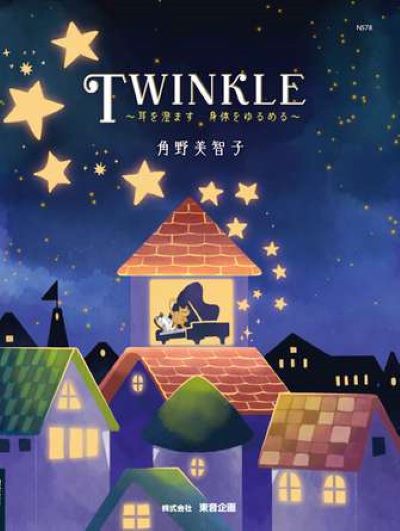 TWINKLE -耳を澄ます 身体をゆるめる-