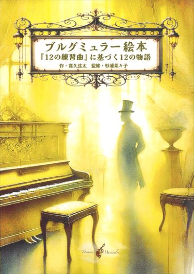 ブルグミュラー絵本『12の練習曲』に基づく12の物語