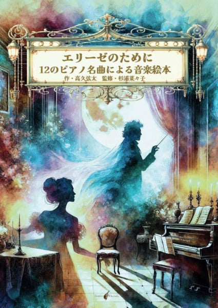 エリーゼのために 12のピアノ名曲による音楽絵本　※完売のため納期2～3週間程度