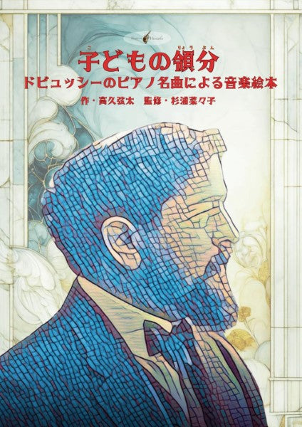 子どもの領分 ドビュッシーのピアノ名曲による音楽絵本