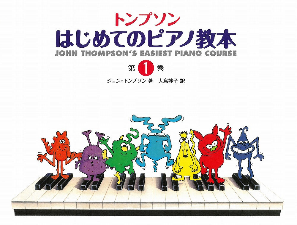 はじめてのピアノ教本 第1巻 - トンプソン — 楽譜専門店 Crescendo alle