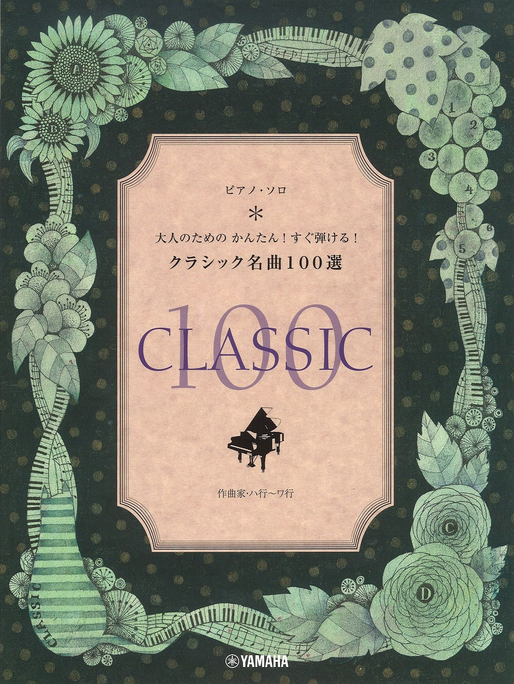 クラシック名曲100選 作曲家：ハ‐ワ行 - オムニバス — 楽譜専門店