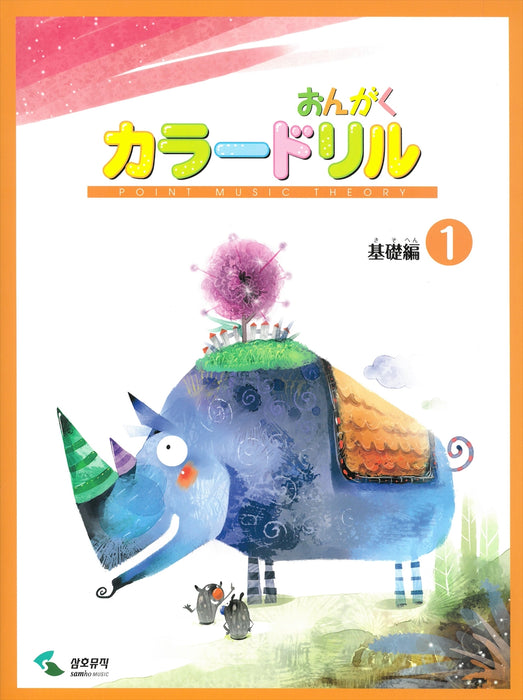 おんがくカラードリル　基礎編　1