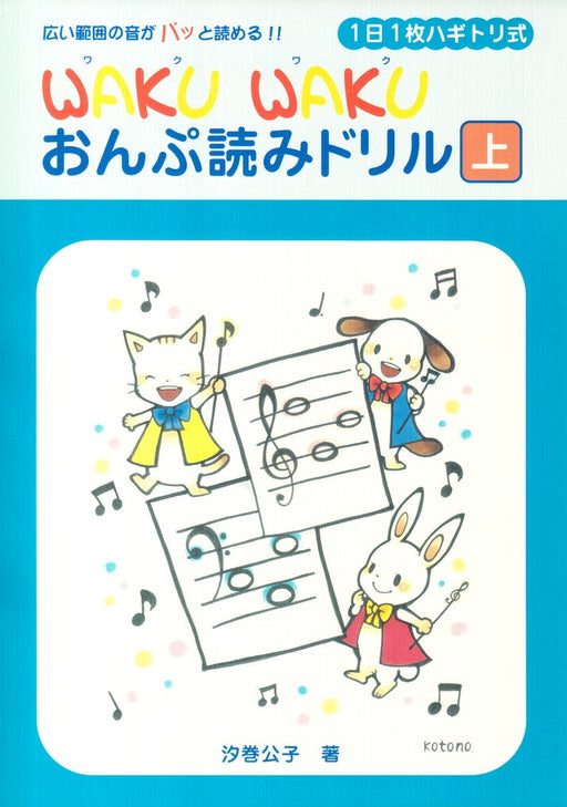 WAKUWAKU おんぷ読みドリル　上