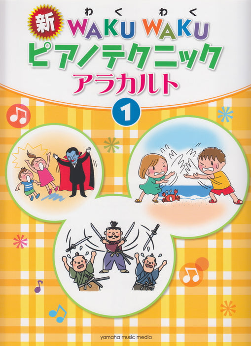 新 WAKU WAKU ピアノテクニック アラカルト 1