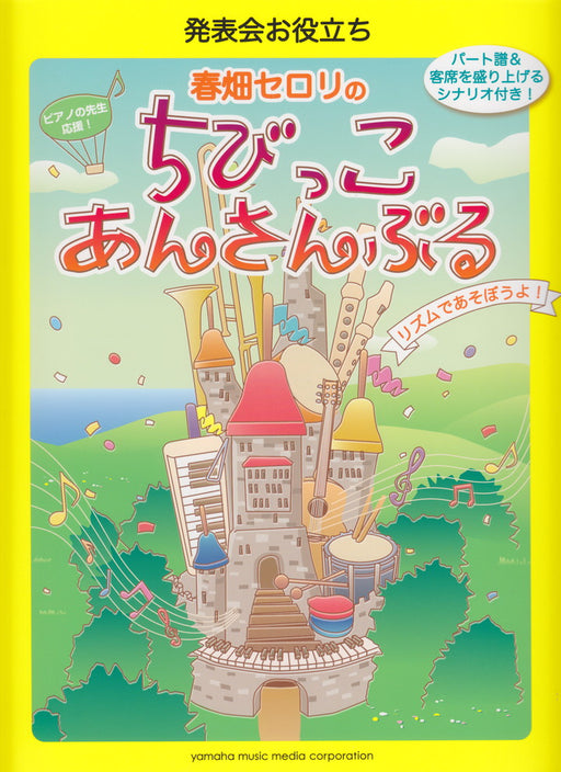 春畑セロリのちびっこ・あんさんぶる　リズムであそぼうよ！