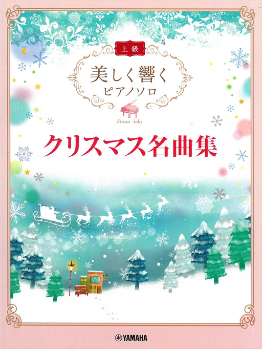 美しく響くピアノソロ　クリスマス名曲集 (上級)