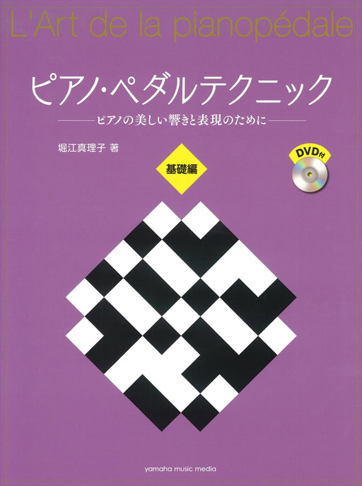 ピアノ・ペダルテクニック　基礎編(DVD付)【数量限定】