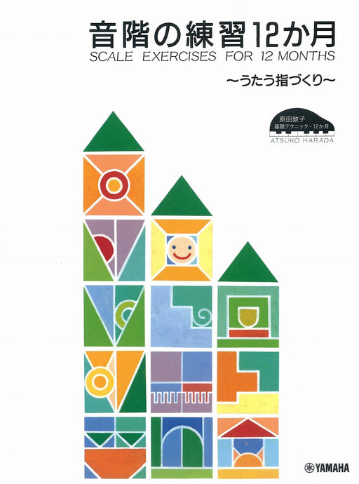 音階の練習12か月～うたう指づくり～