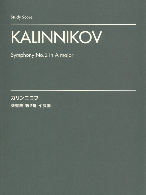 交響曲 第2番 イ長調 (オーケストラ・スタディスコア)