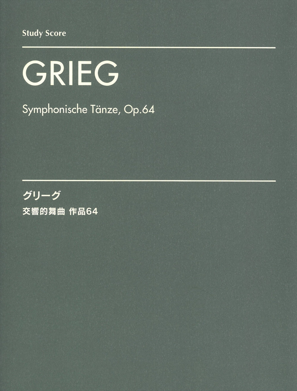 Symphonische Tanze, Op.64(Study Score) - 交響的舞曲 作品64
