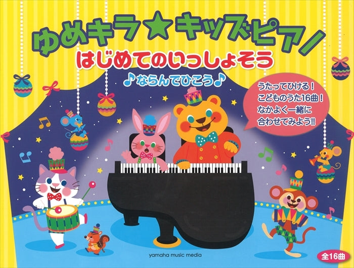 ゆめキラ☆キッズピアノ はじめてのいっしょそう♪(1台4手)