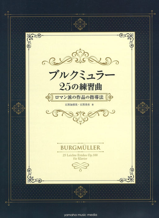 ブルクミュラー25の練習曲 ロマン派の作品の指導法