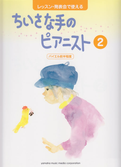 レッスン・発表会で使える ちいさな手のピアニスト 2