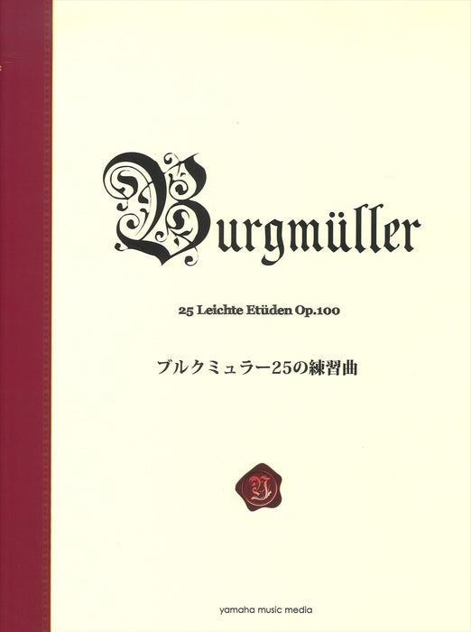 ブルクミュラー25の練習曲 <新標準版>