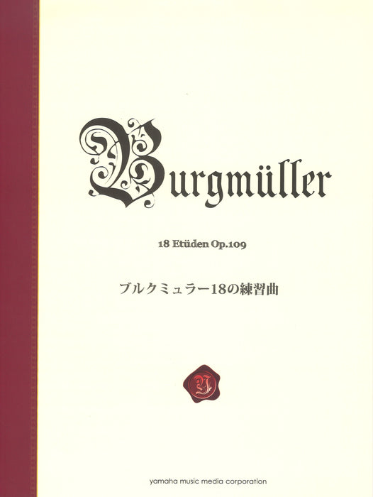 ブルクミュラー18の練習曲 <新標準版>