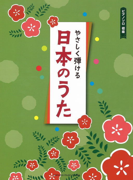 やさしく弾ける日本のうた