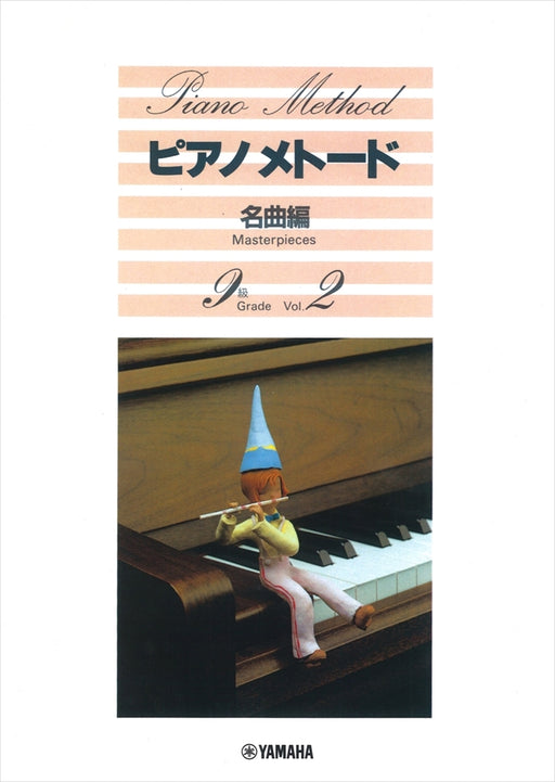 ピアノメトード　名曲編　9級　VOL.2