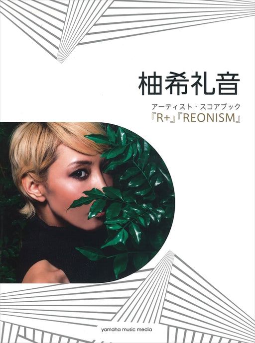 ピアノソロ　柚希礼音　アーティスト・スコアブック　－『R＋』『REONISM』－