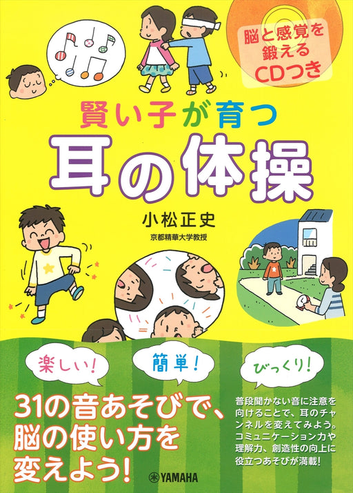 賢い子が育つ　耳の体操　【脳と感覚を鍛えるCDつき】