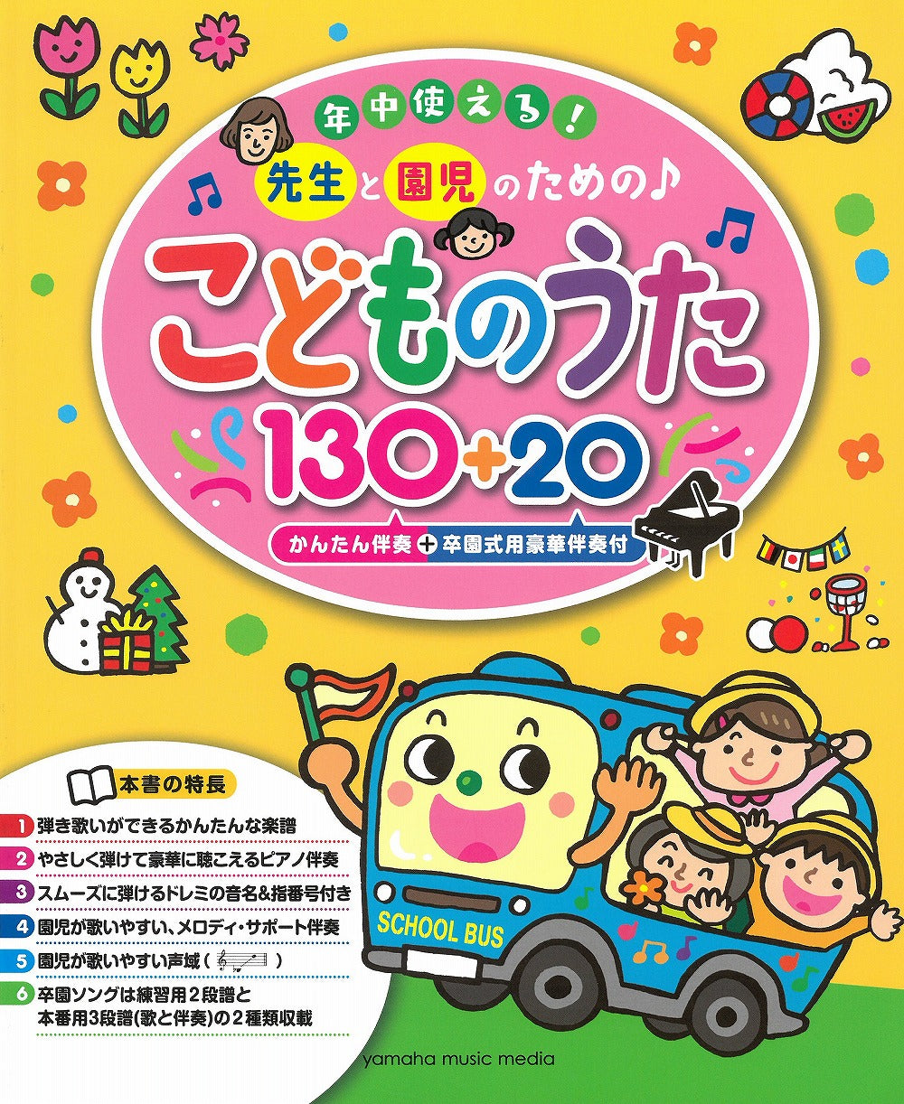 こどものうた130+20（かんたん伴奏＋卒園式用豪華伴奏付） - オムニバス — 楽譜専門店 Crescendo alle