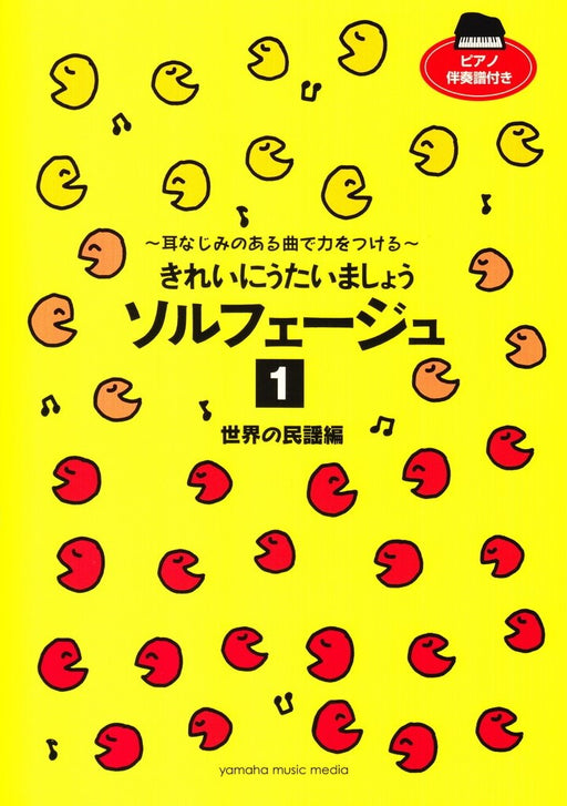 きれいにうたいましょう ソルフェージュ 1 世界の民謡編