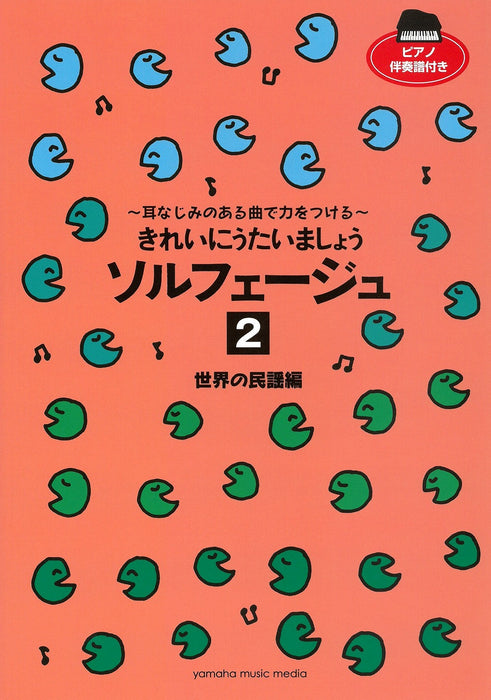 きれいにうたいましょう　ソルフェージュ　2　世界の民謡編【数量限定】