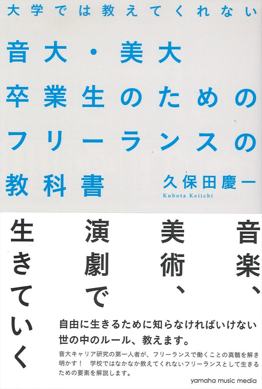 大学では教えてくれない音大・美大卒業生のためのフリーランスの教科書【数量限定】