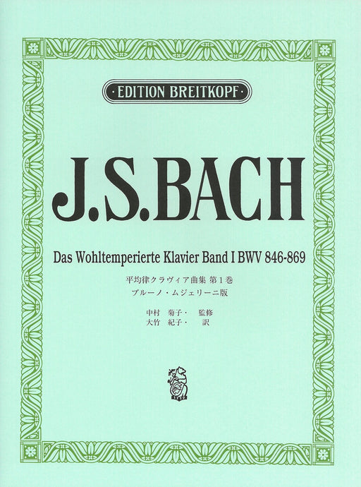 日本語ライセンス版　平均律クラヴィア曲集　第1巻　（ムジェリーニ版）【数量限定】