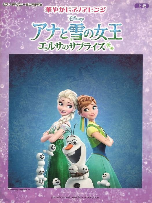 ピアノ ディズニー ミニアルバム　華やかピアノアレンジ アナと雪の女王／エルサのサプライズ